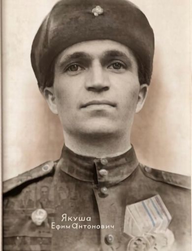 Якуша Ефим Антонович