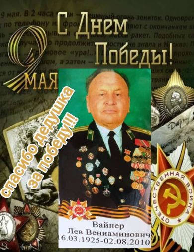 Вайнер Лев Вениаминович