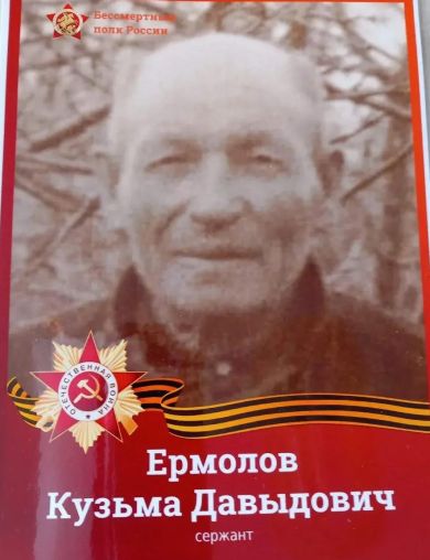 Ермолов Кузьма Давыдович