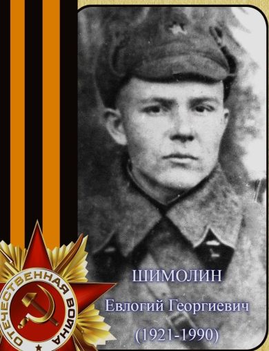 Шимолин (Шимолин) Евлогий Георгиевич
