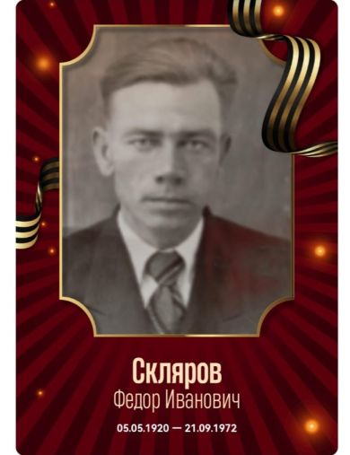 Скляров Федор Иванович
