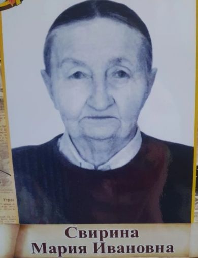 Свирина Мария Ивановна