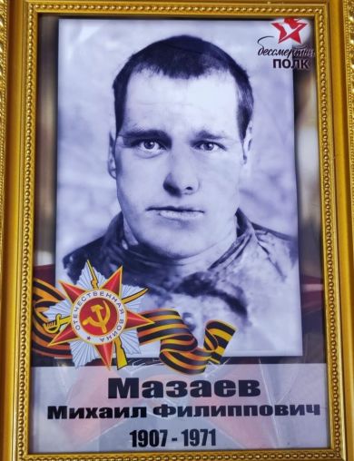 Мазаев Михаил Филлипович