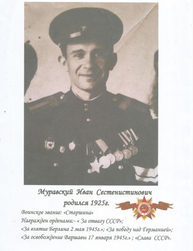 Муравский Иван Сестенистинович