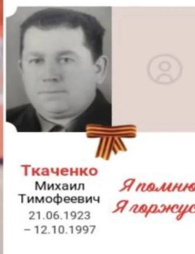 Ткаченко Михаил Тимофеевич