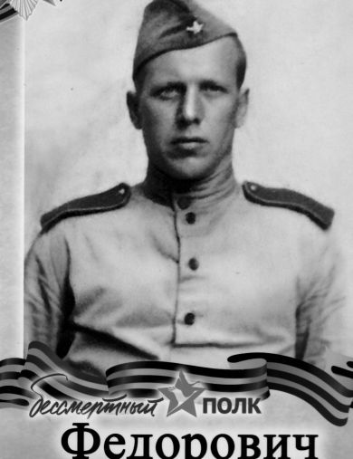 Федорович Алексей Иванович