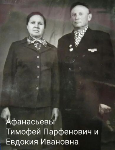 Афанасьев Тимофей Парфенович