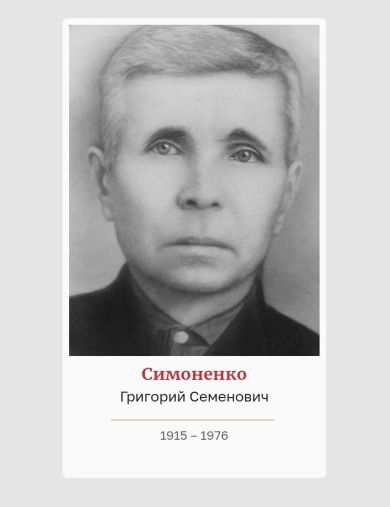 Симоненко Григорий Семенович
