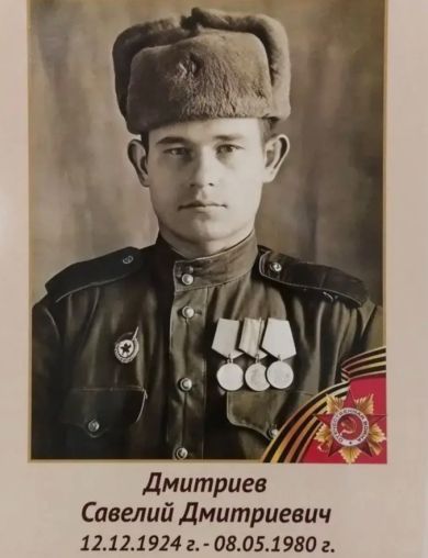 Дмитриев Савелий Дмитриевич