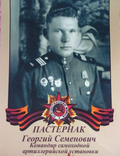 Пастернак Георгий Семенович