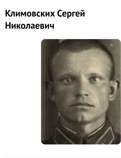 Климовских Сергей Николаевич