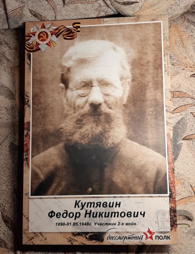 Кутявин Федор Никитович