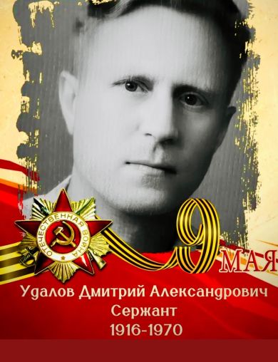 Удалов Дмитрий Александрович