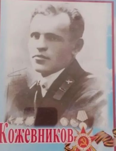Кожевников Андрей Георгиевич