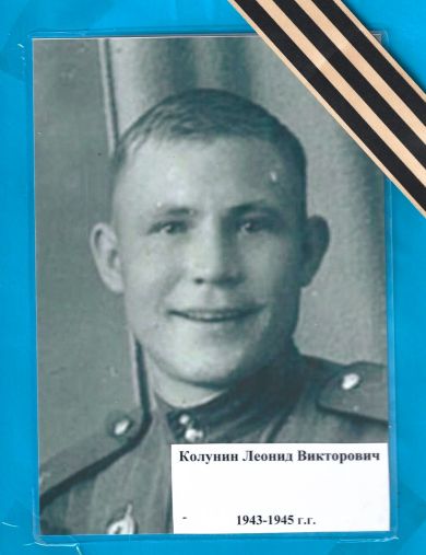 Кулунин Леонид Викторович