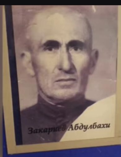 Закариев Абдулбахи 