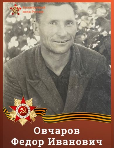 Овчаров Федор Иванович