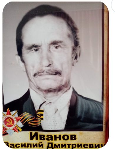 Иванов Василий Дмитриевич