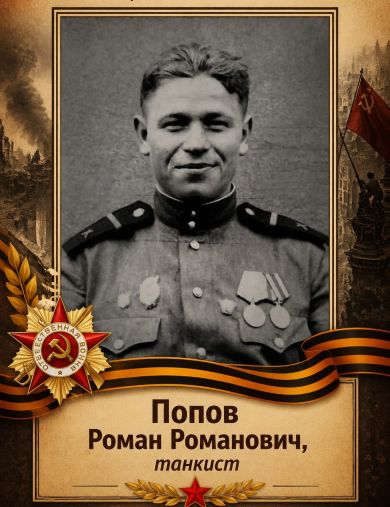 Попов Роман Романович