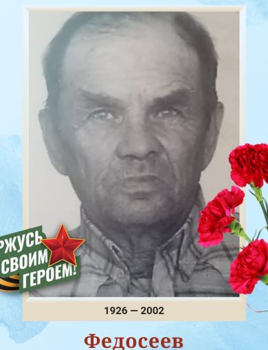 Федосеев Петр Иванович