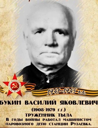Букин Василий Яковлевич