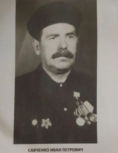 Савченко Иван Петрович