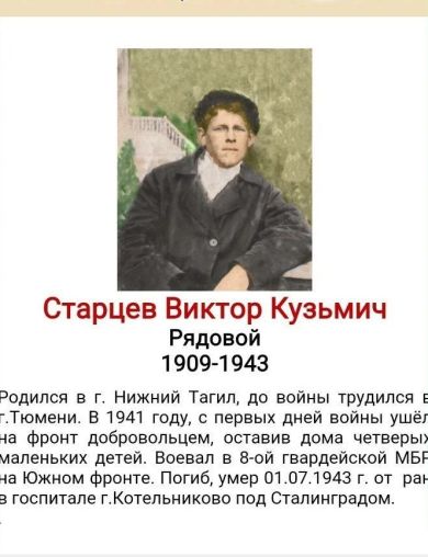 Старцев Виктор Кузьмич