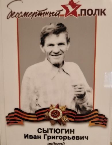 Сытюгин Иван Григорьевич