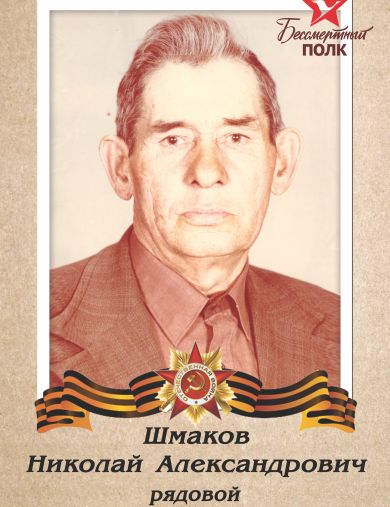 Шмаков Николай Александрович
