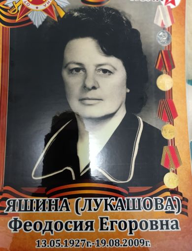 Яшина (Лукашова) Федосья Егорова