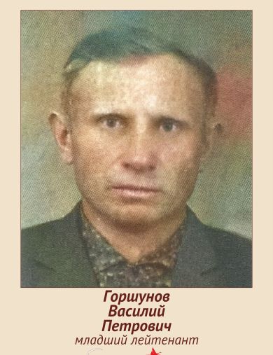 Горшунов Василий Петрович