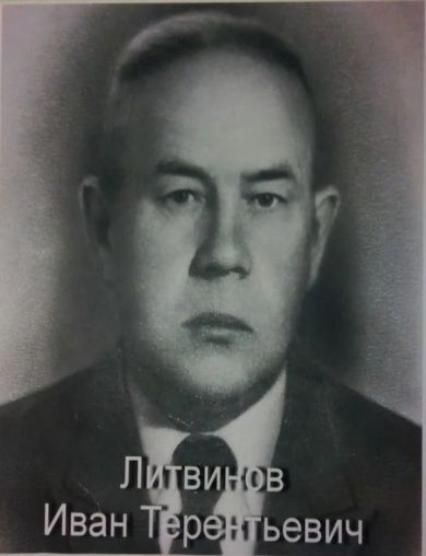 Литвинов Иван Терентьевич