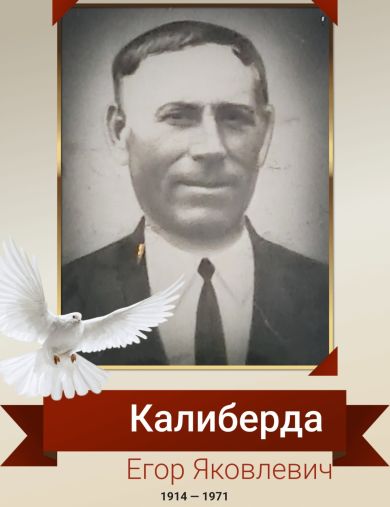 Калиберда Егор Яковлевич