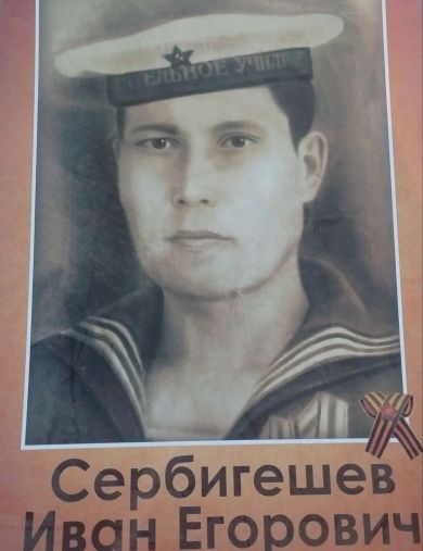 Сербигешев Иван Егорович