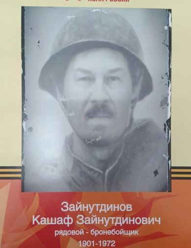 Зайнутдинов Кашаф Зайнутдинович