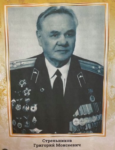 Стрельников Григорий Моисеевич