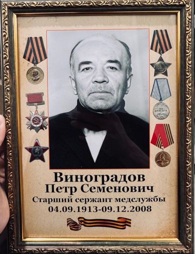 Виноградов Пётр Семёнович