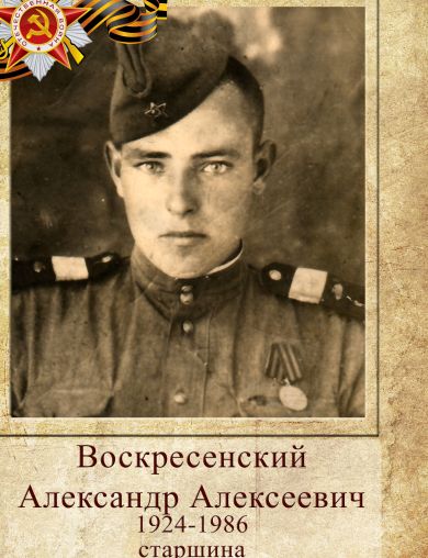 Воскресенский Александр Алексеевич