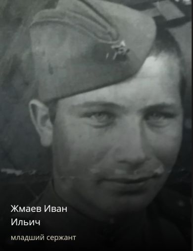 Жмаев Иван Ильич