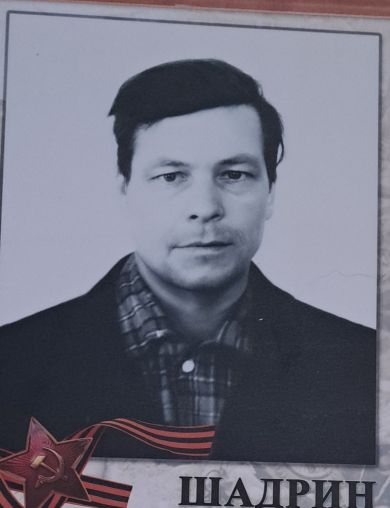 Шадрин Виктор Петрович
