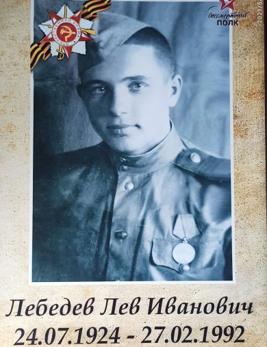 Лебедев Лев Иванович