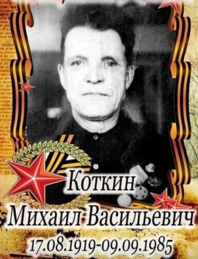Коткин Михаил Васильевич