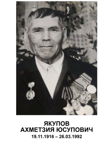 Якупов Ахметзия Юсупович