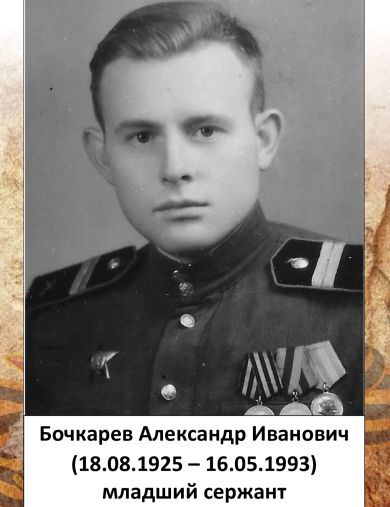 Бочкарев Александр Иванович