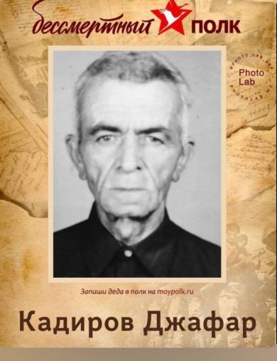 Кадиров Джафар Неймет Оглы
