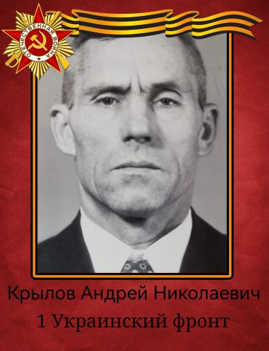 Крылов Андрей Николаевич