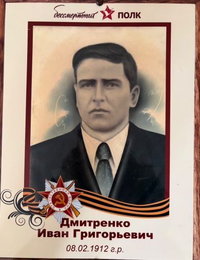 Дмитренко Иван Григорьевич