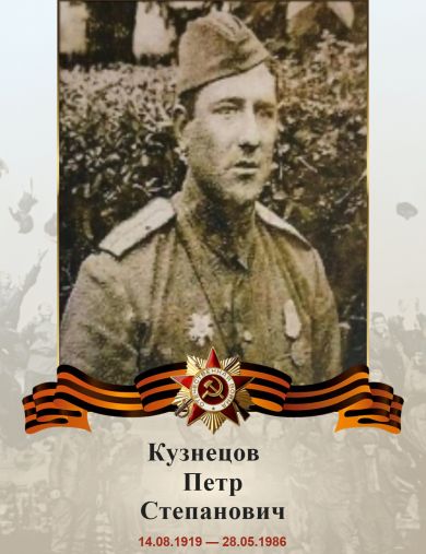 Кузнецов Петр Степанович