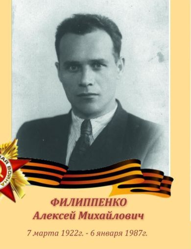 Филиппенко Алексей Михайлович