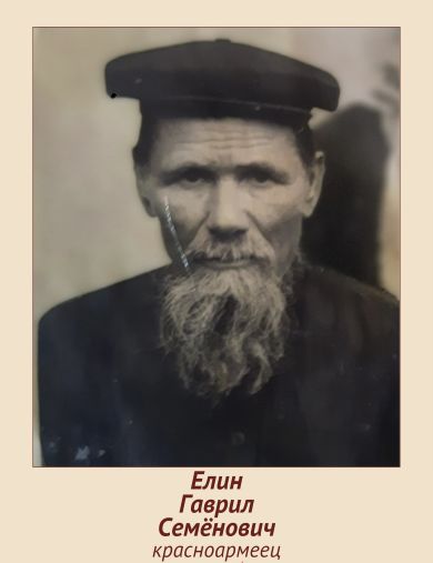 Елин Гаврил Семёнович
